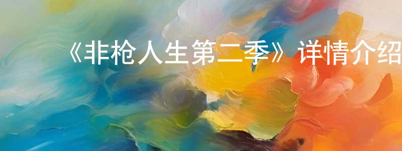 ﻿《非枪人生第二季》详情介绍_非枪人生第二季已完结在线观看_非枪人生第二季迅雷下载_日漫 ﻿陈诚斌的blog